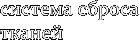 система сброса