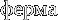 ферма
